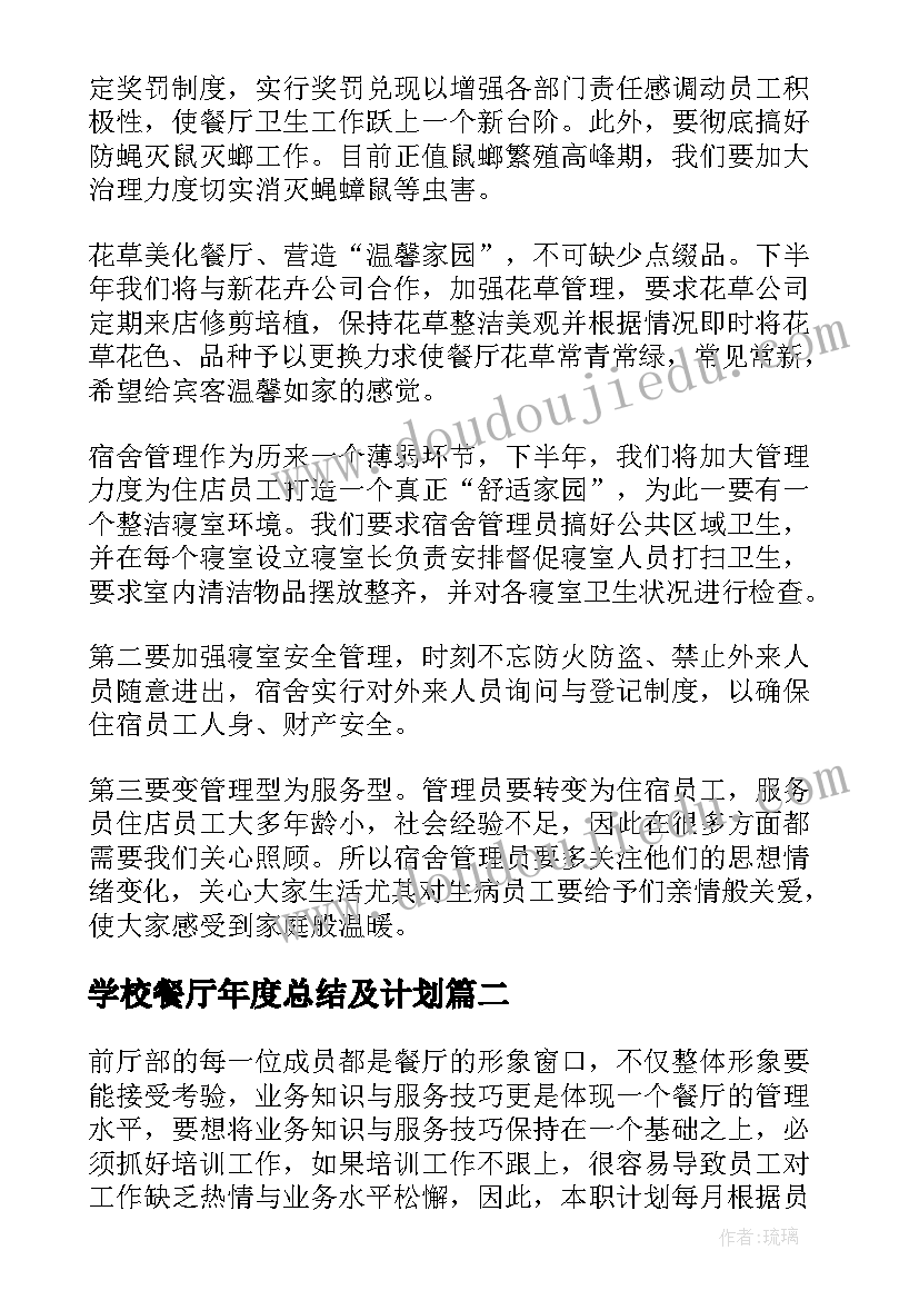 2023年学校餐厅年度总结及计划(优秀5篇)