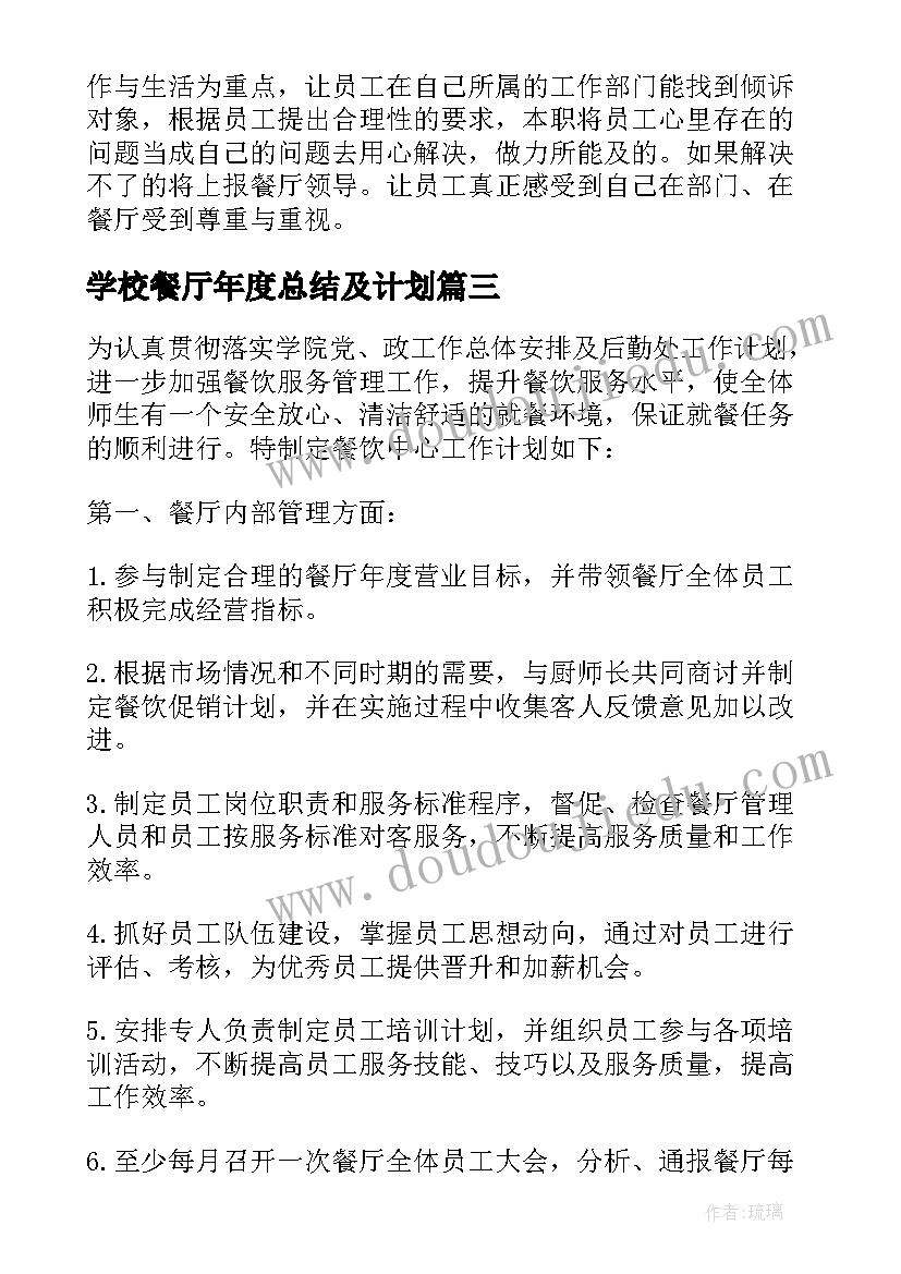 2023年学校餐厅年度总结及计划(优秀5篇)