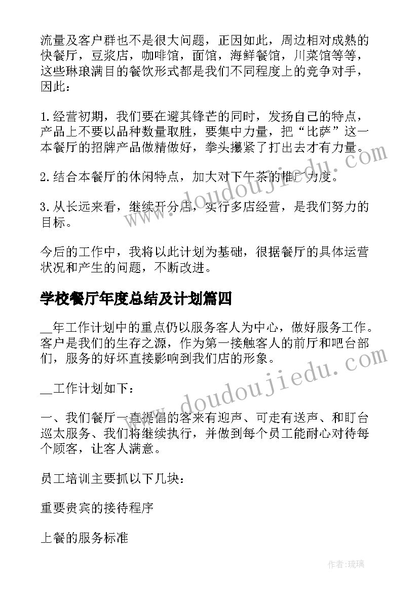 2023年学校餐厅年度总结及计划(优秀5篇)