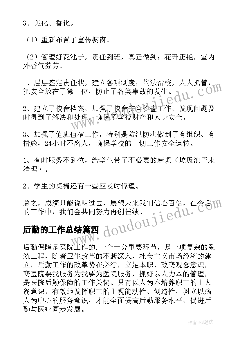 2023年后勤的工作总结 后勤工作总结(优质7篇)