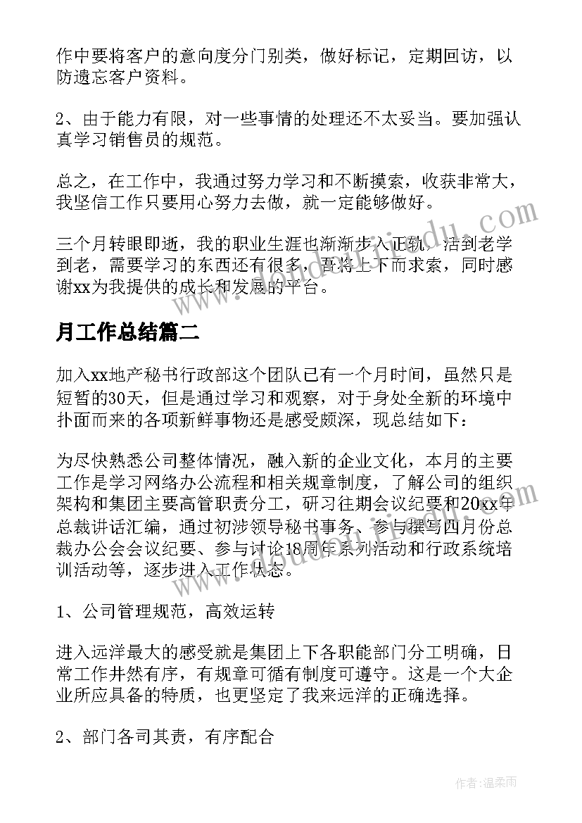 月工作总结 一个月的工作总结(优秀9篇)