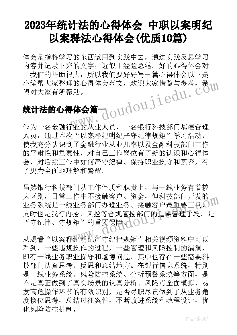 2023年统计法的心得体会 中职以案明纪以案释法心得体会(优质10篇)