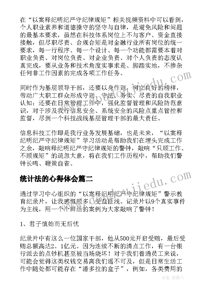 2023年统计法的心得体会 中职以案明纪以案释法心得体会(优质10篇)