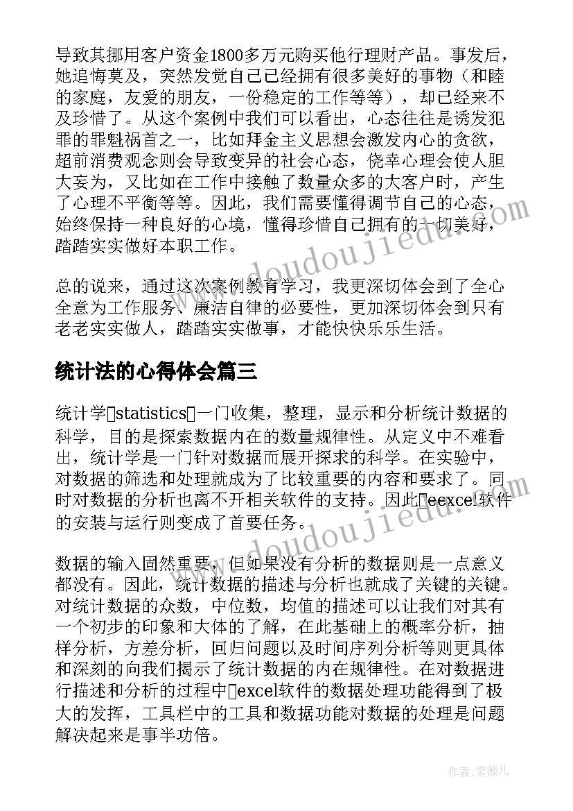 2023年统计法的心得体会 中职以案明纪以案释法心得体会(优质10篇)