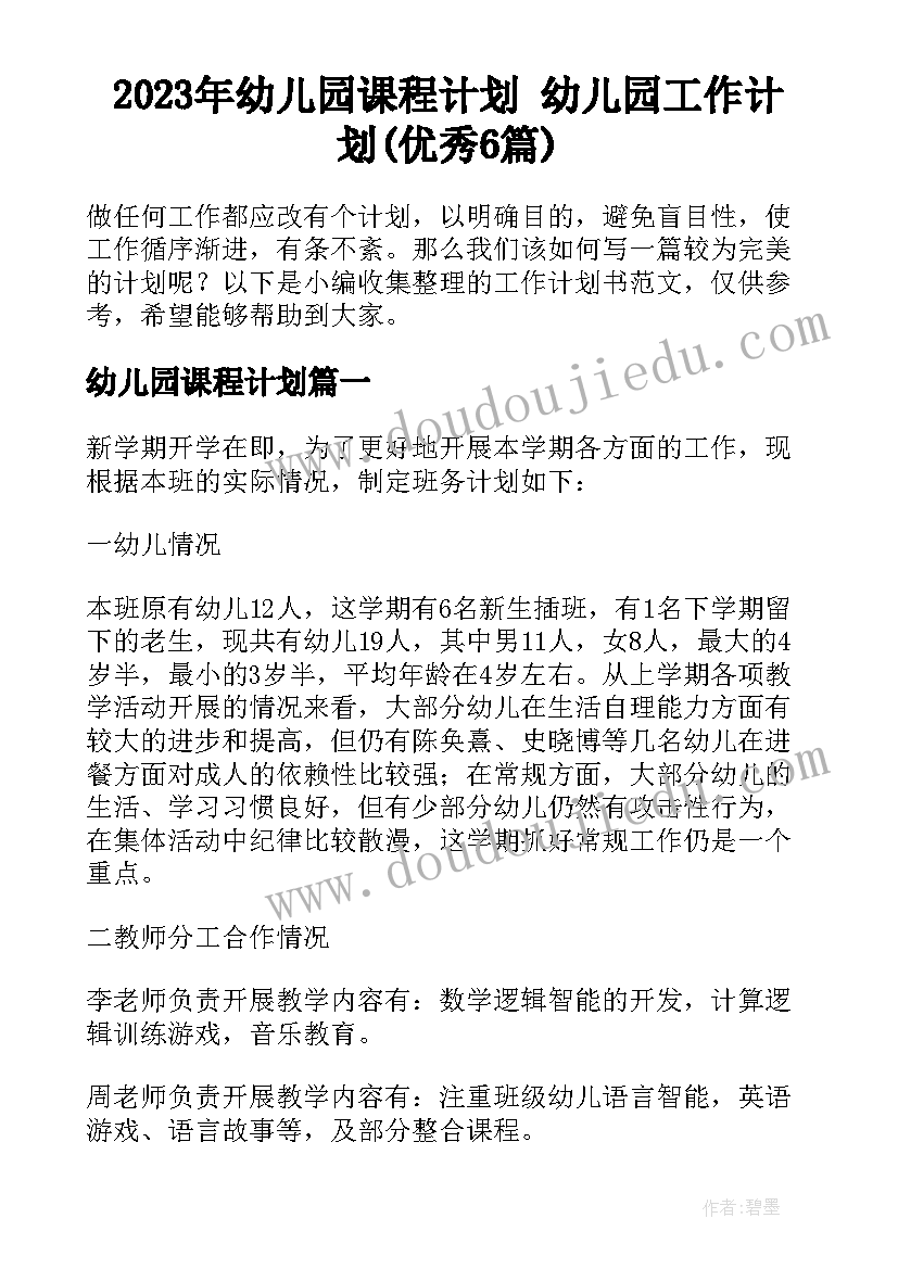 2023年幼儿园课程计划 幼儿园工作计划(优秀6篇)