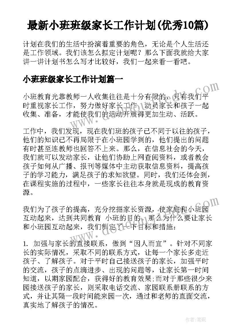 最新小班班级家长工作计划(优秀10篇)