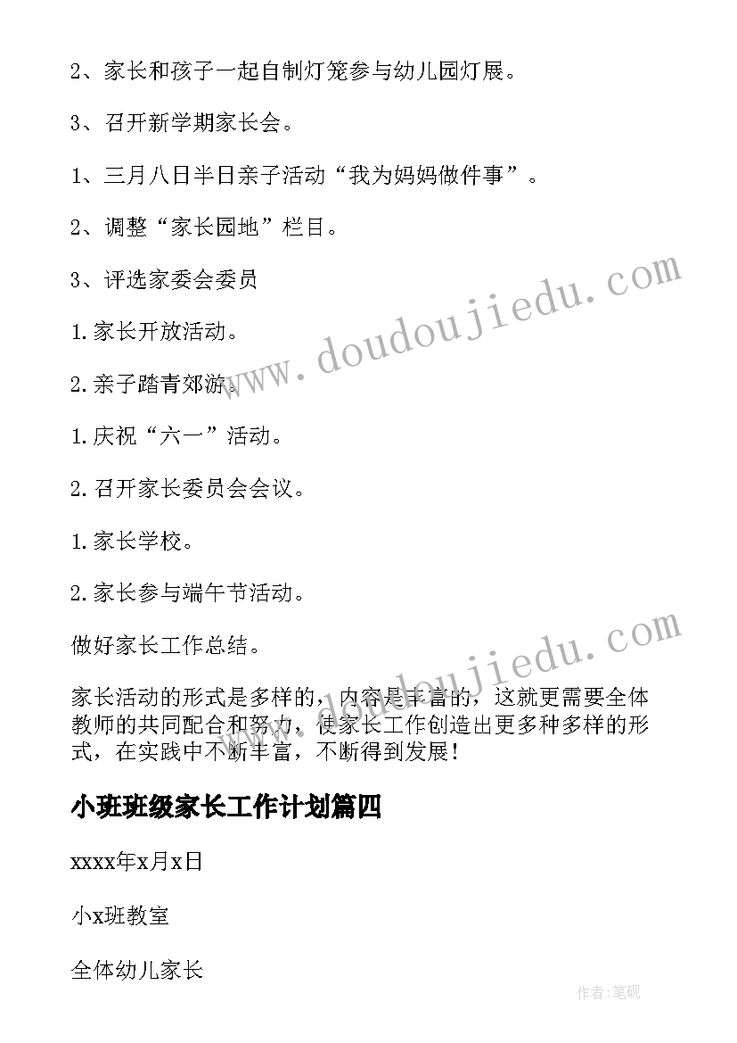 最新小班班级家长工作计划(优秀10篇)