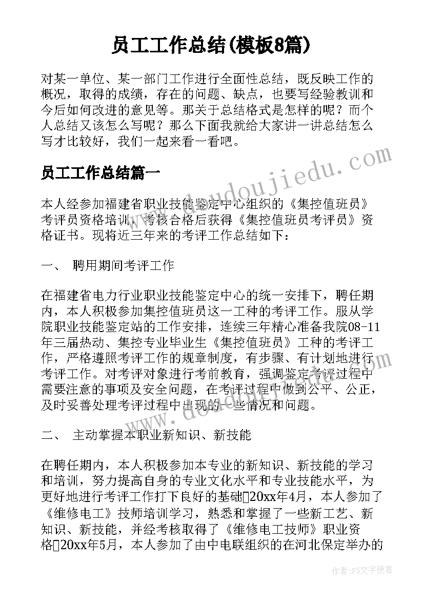 员工工作总结(模板8篇)