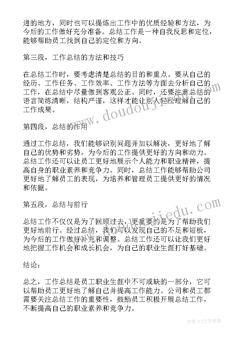 员工工作总结(模板8篇)