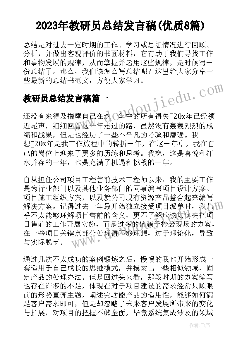 2023年教研员总结发言稿(优质8篇)