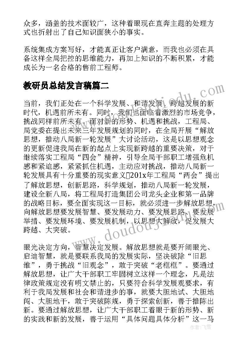 2023年教研员总结发言稿(优质8篇)