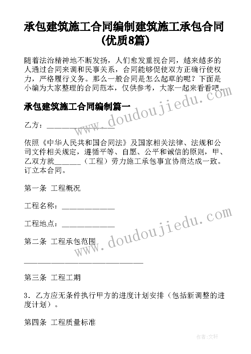 承包建筑施工合同编制 建筑施工承包合同(优质8篇)