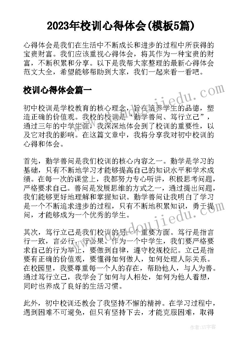 2023年校训心得体会(模板5篇)