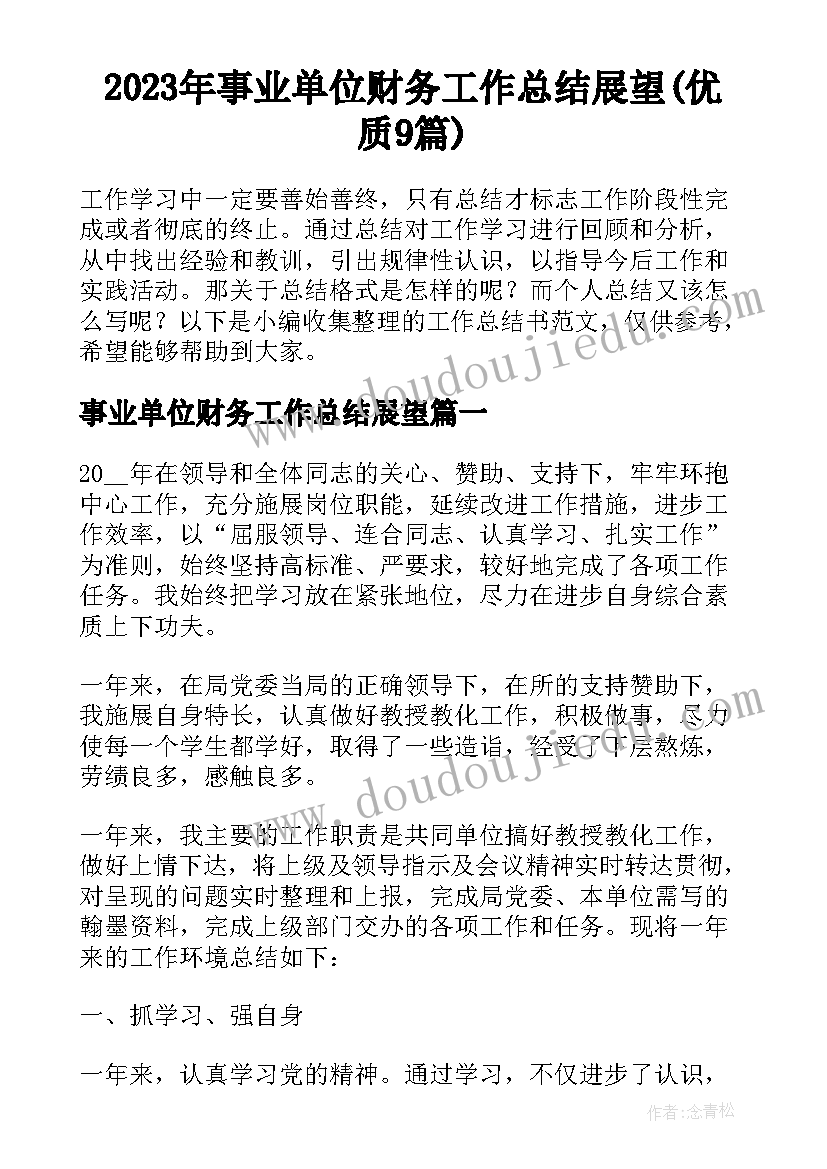 2023年事业单位财务工作总结展望(优质9篇)