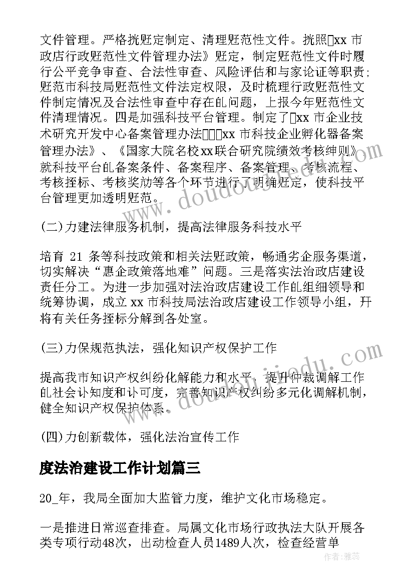 最新度法治建设工作计划(大全6篇)