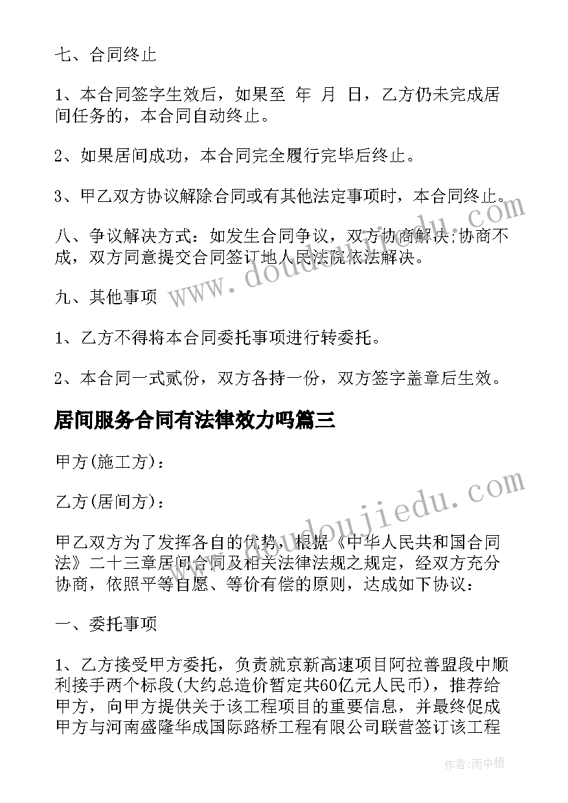 居间服务合同有法律效力吗(精选5篇)