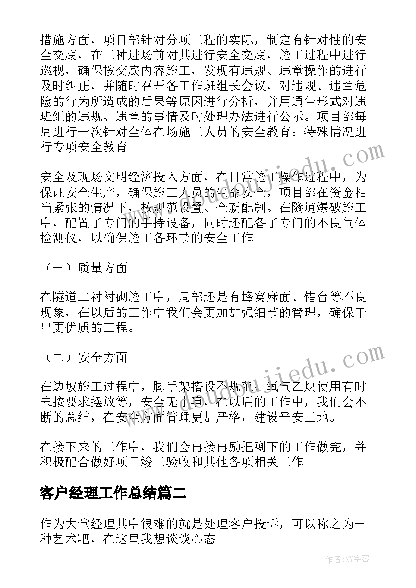 最新客户经理工作总结 经理工作总结(优秀8篇)