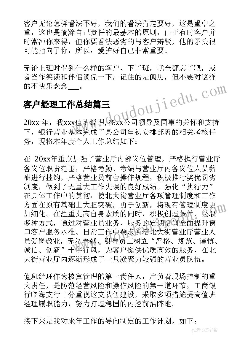 最新客户经理工作总结 经理工作总结(优秀8篇)