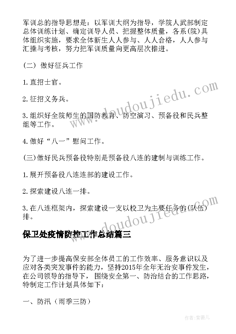 2023年保卫处疫情防控工作总结(通用5篇)