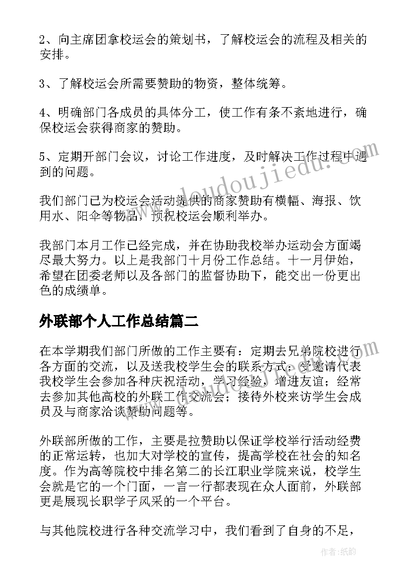 最新外联部个人工作总结(精选6篇)