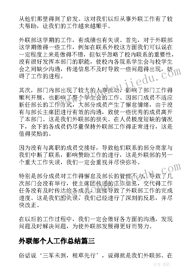 最新外联部个人工作总结(精选6篇)