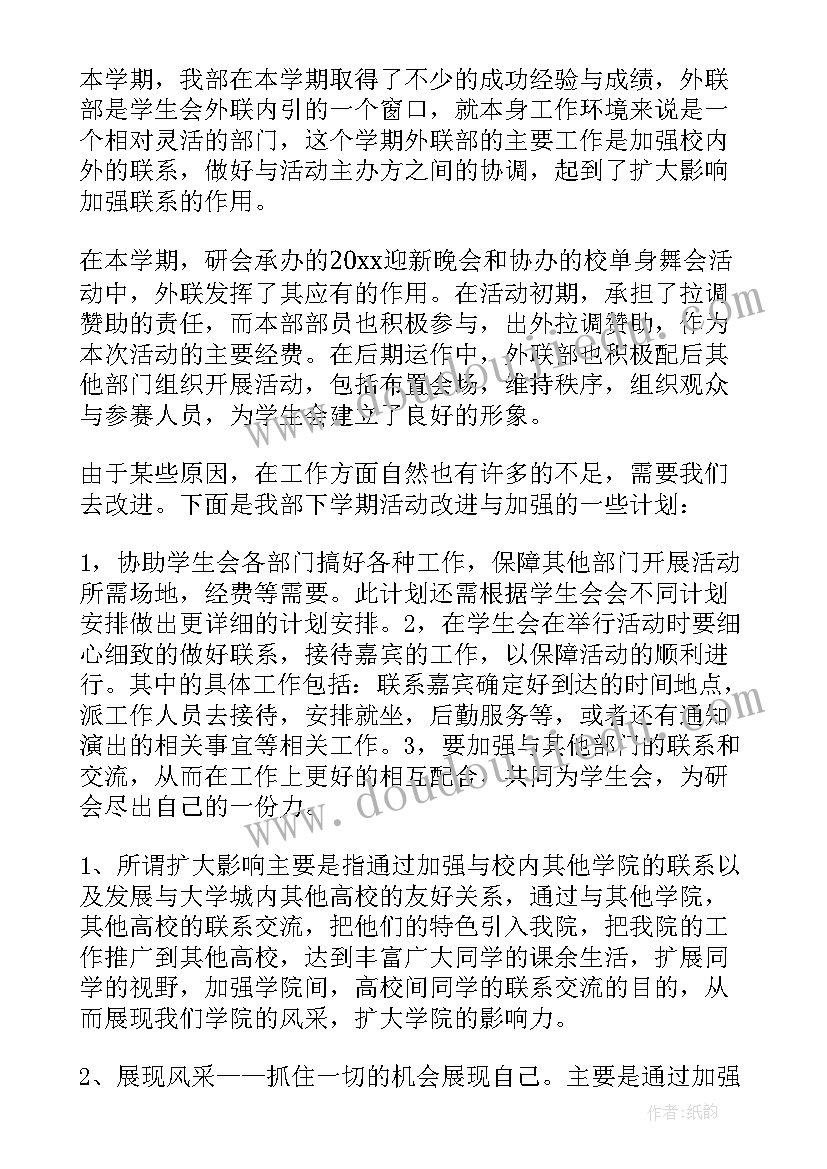 最新外联部个人工作总结(精选6篇)