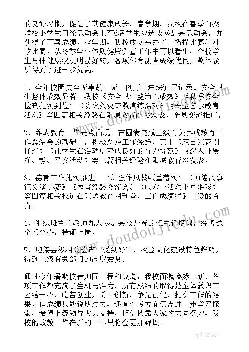 2023年小学政教工作总结标题新颖(通用8篇)