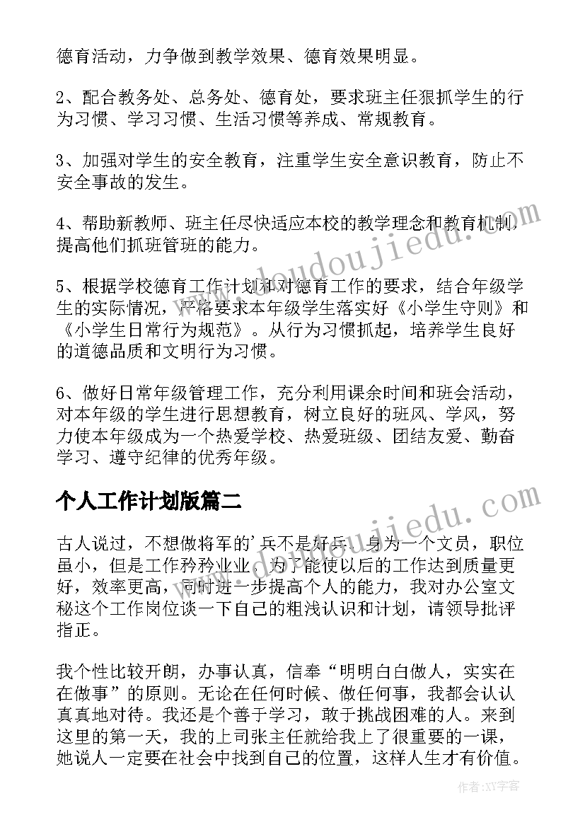 最新个人工作计划版(模板7篇)