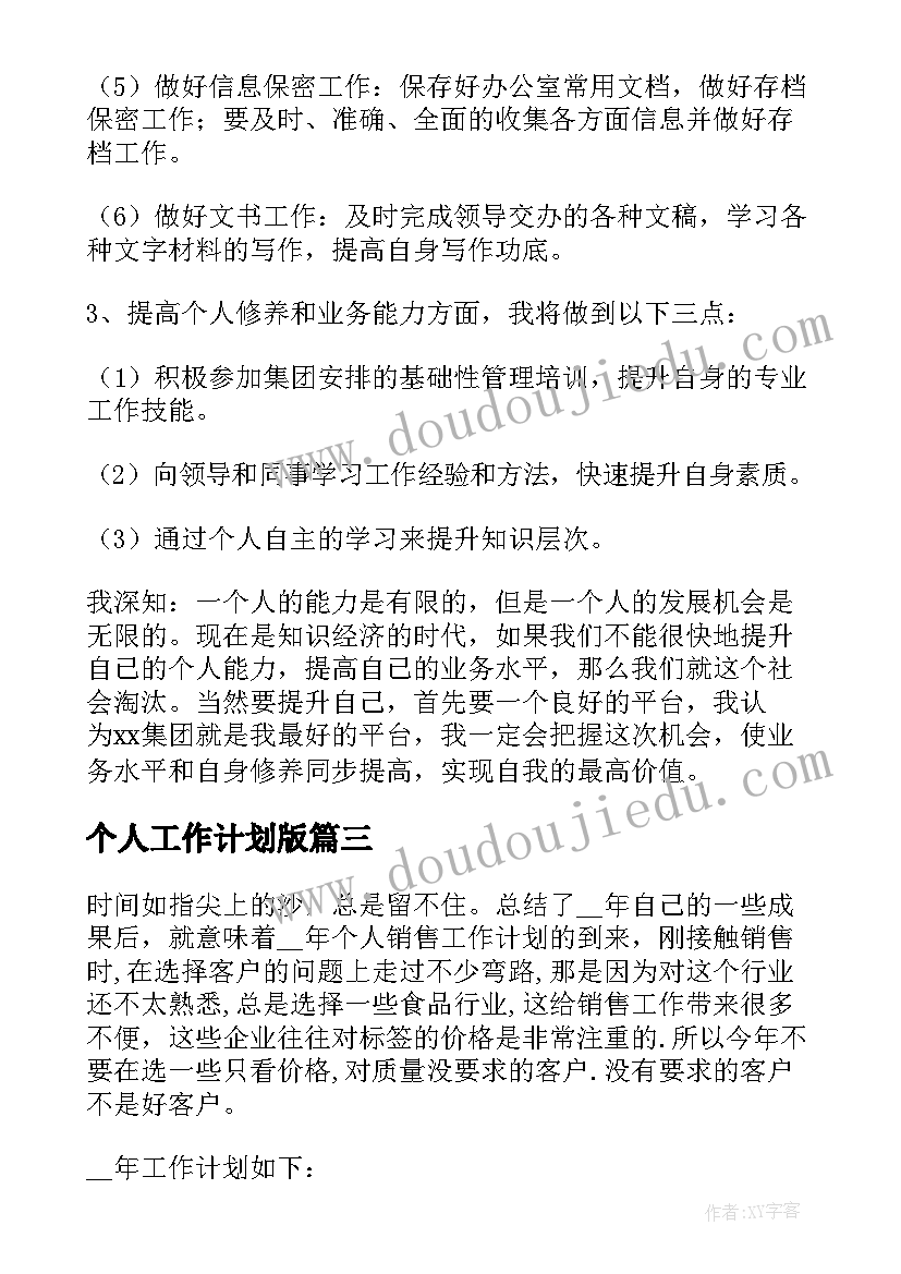 最新个人工作计划版(模板7篇)