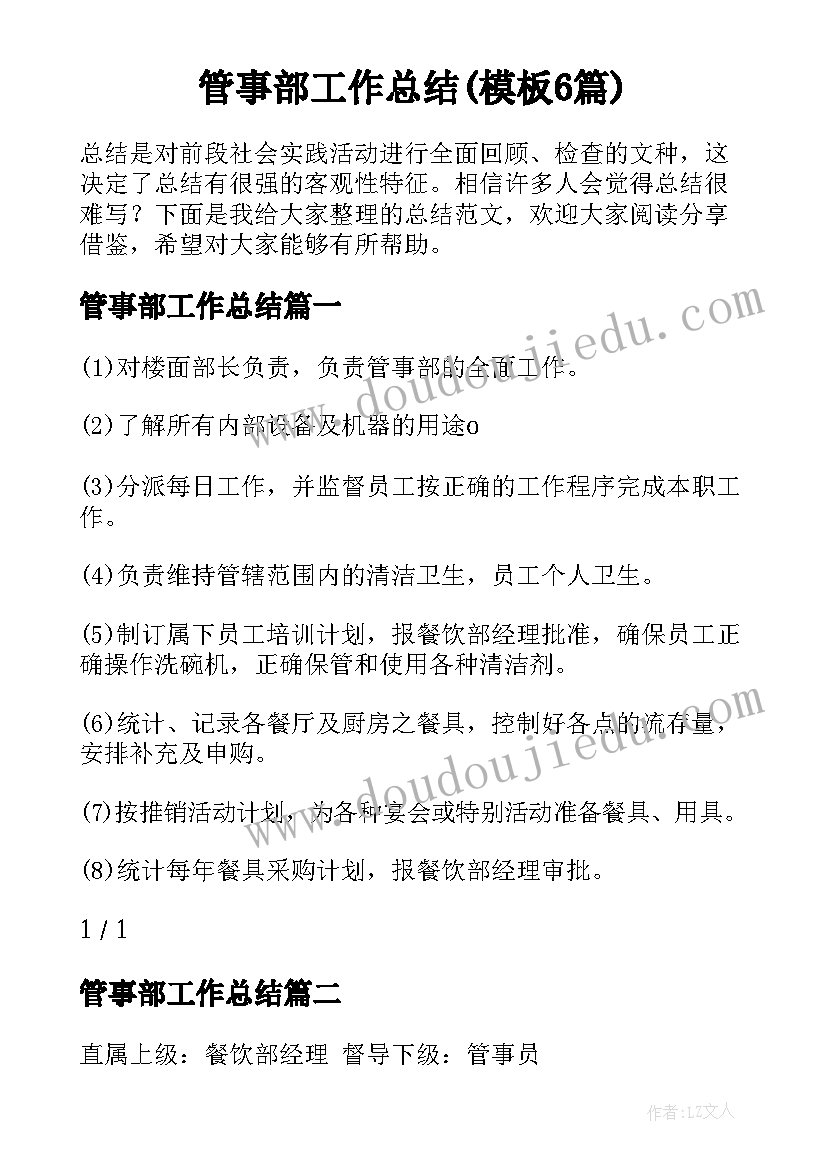 管事部工作总结(模板6篇)