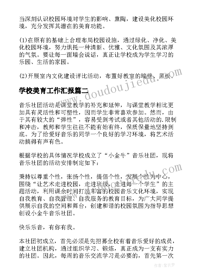 最新学校美育工作汇报(通用5篇)