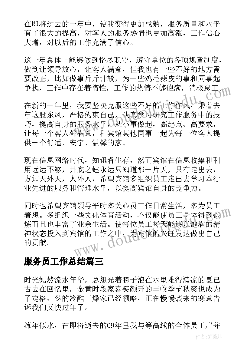 最新服务员工作总结(汇总10篇)