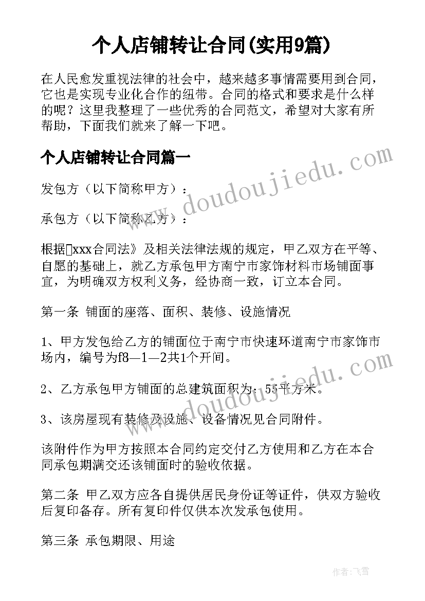 个人店铺转让合同(实用9篇)