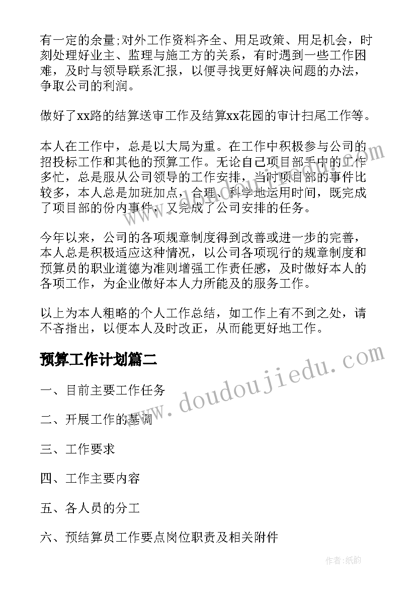 最新预算工作计划(实用9篇)