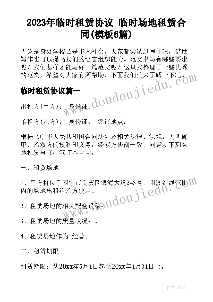 2023年临时租赁协议 临时场地租赁合同(模板6篇)