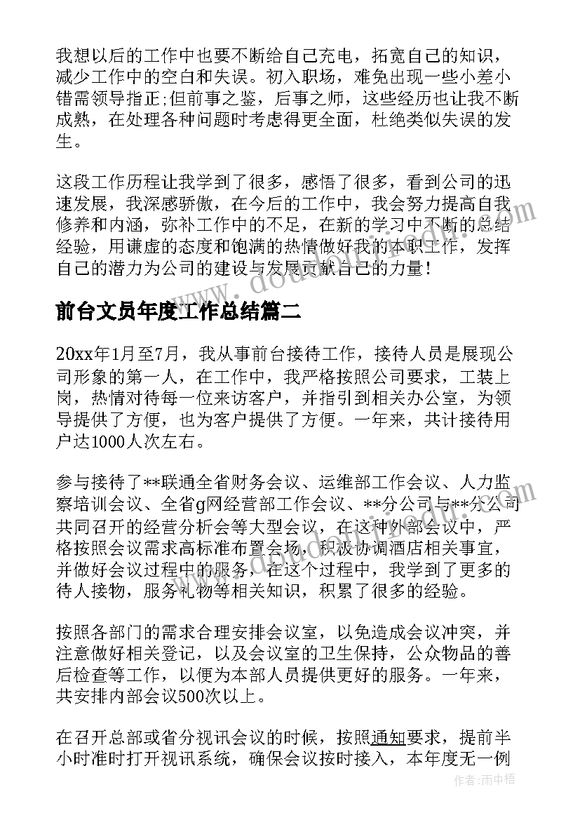 最新前台文员年度工作总结 前台文员工作总结(汇总8篇)