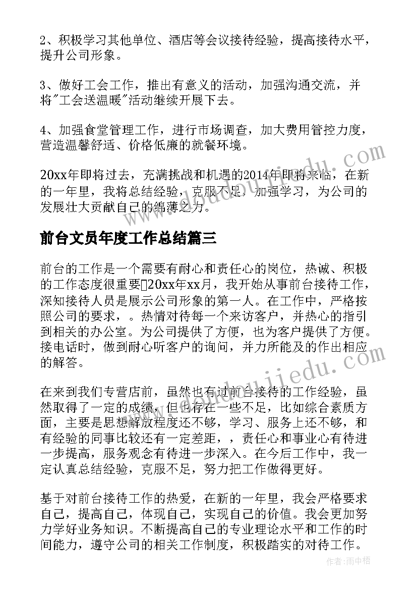 最新前台文员年度工作总结 前台文员工作总结(汇总8篇)