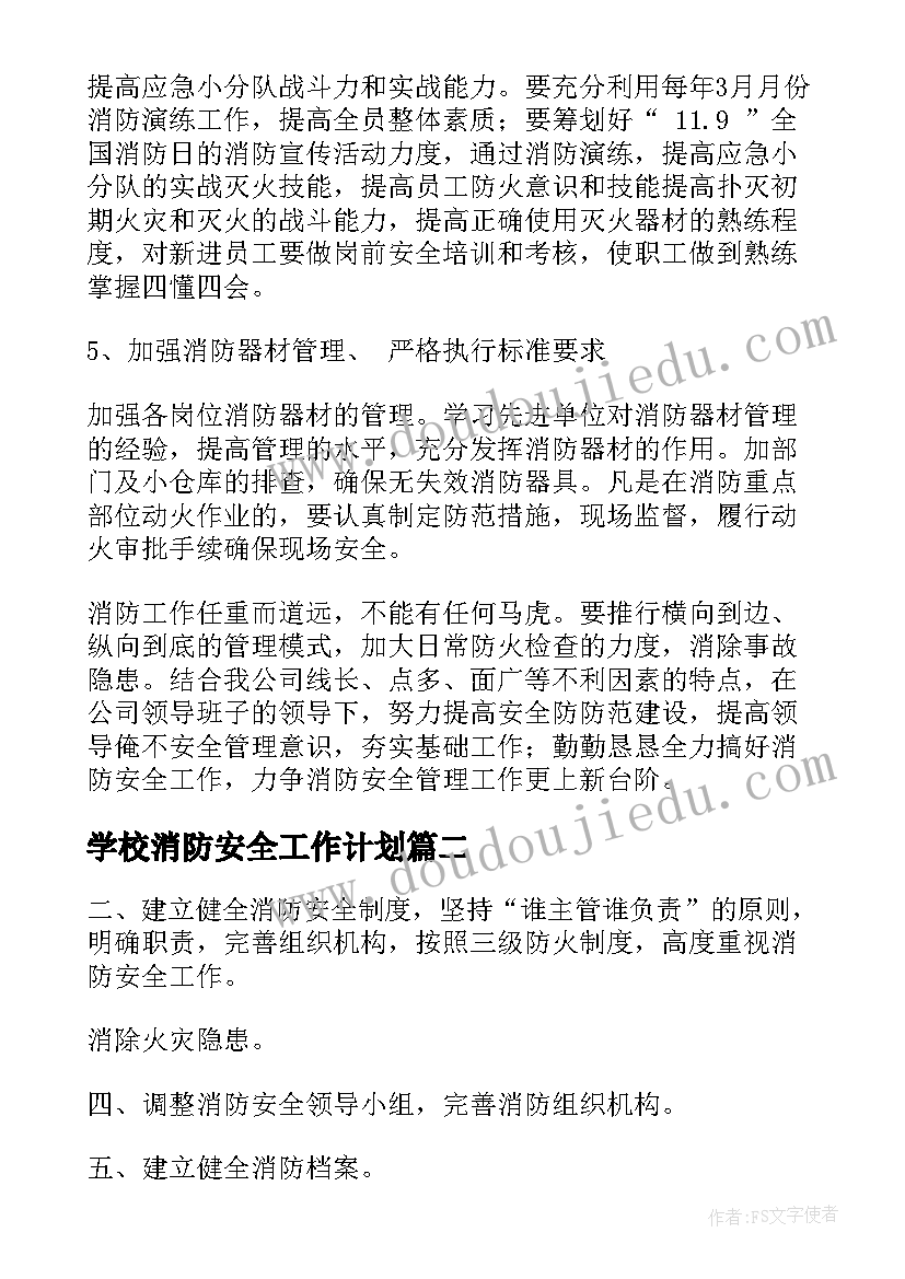 2023年学校消防安全工作计划(精选8篇)