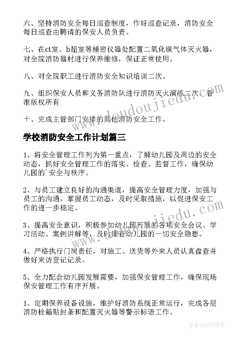 2023年学校消防安全工作计划(精选8篇)