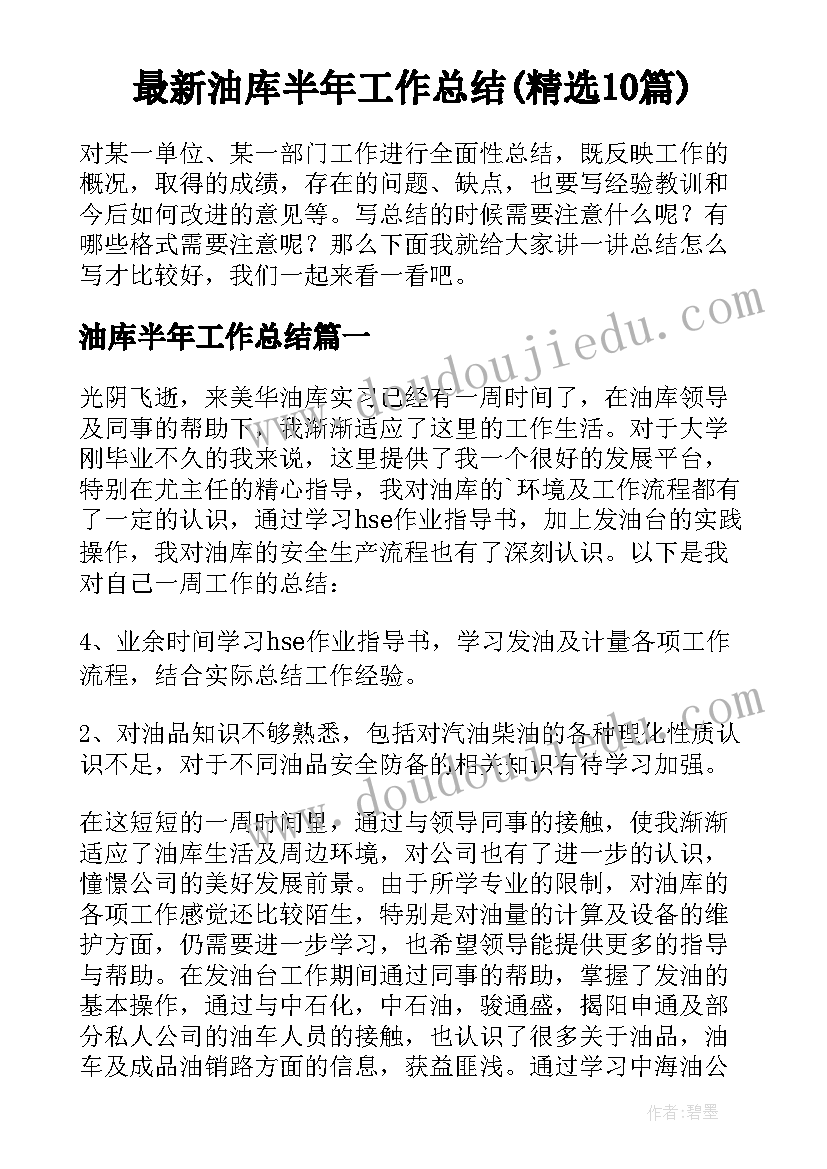 最新油库半年工作总结(精选10篇)