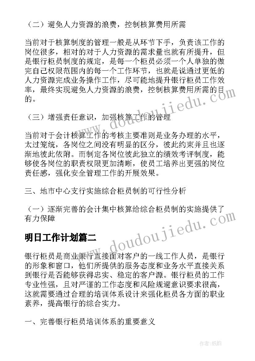 明日工作计划 明日工作计划银行柜员合集(实用5篇)