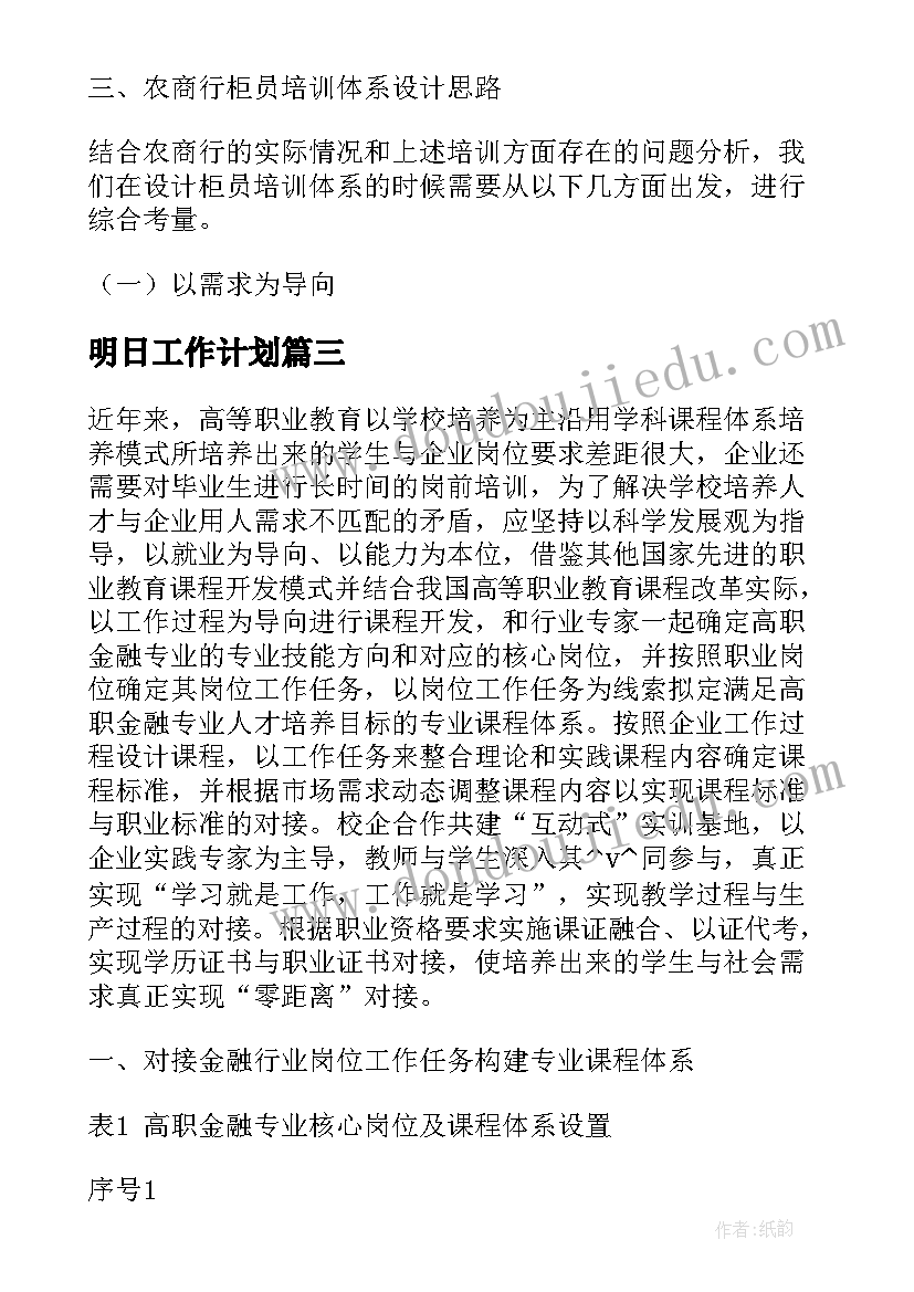 明日工作计划 明日工作计划银行柜员合集(实用5篇)