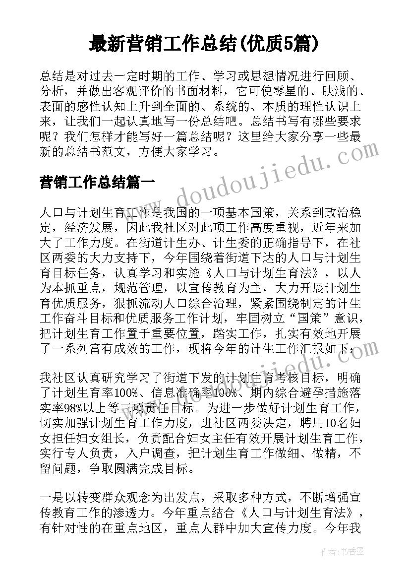 最新营销工作总结(优质5篇)