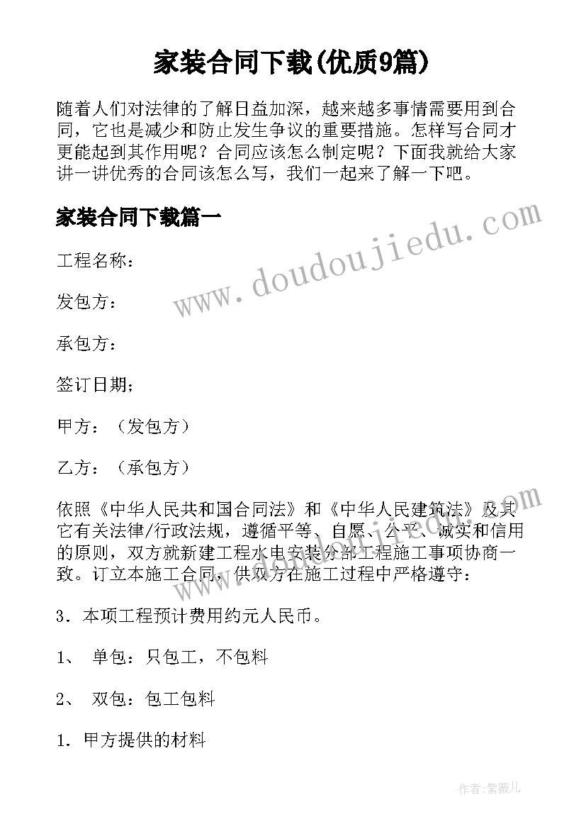 家装合同下载(优质9篇)