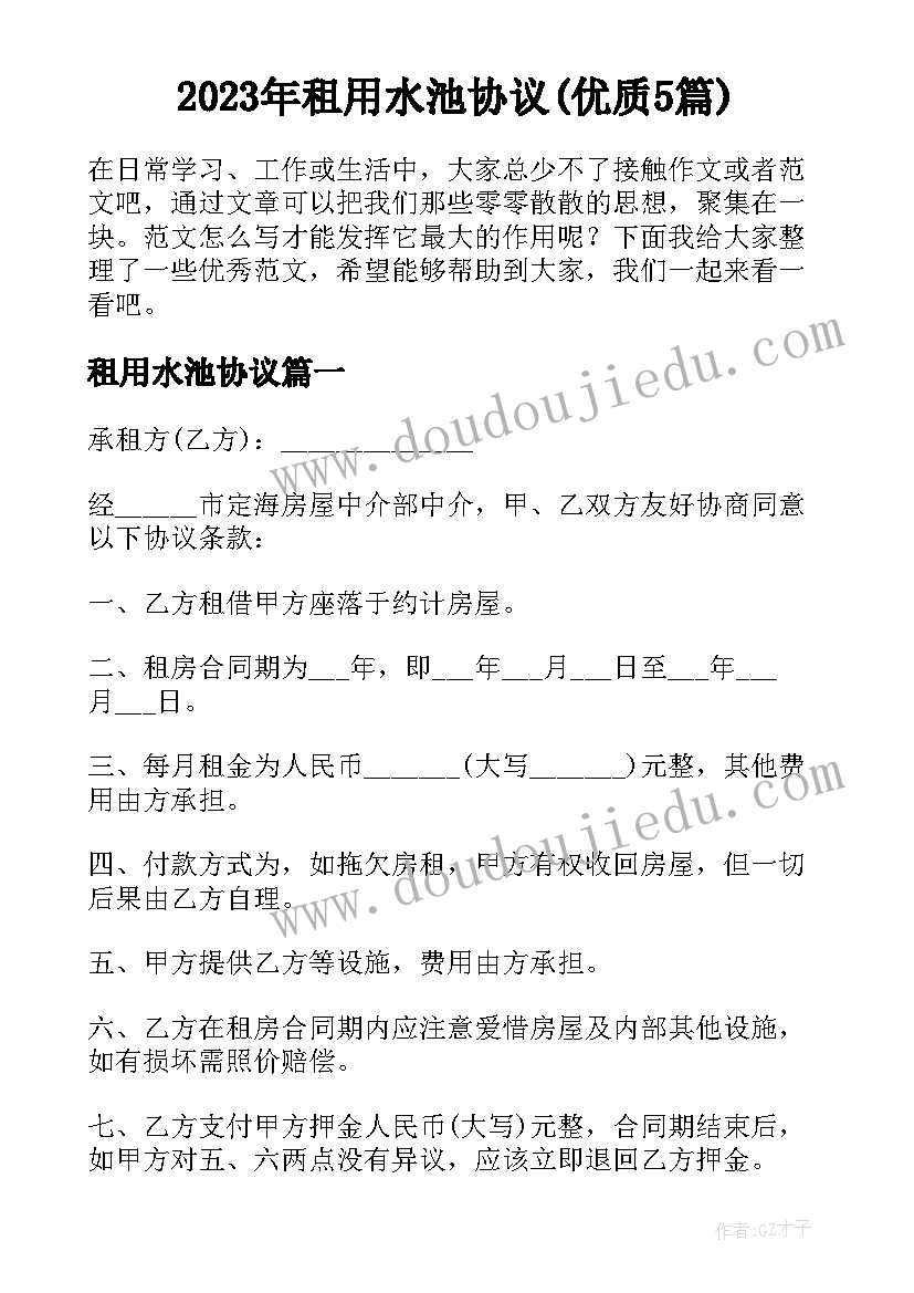 2023年租用水池协议(优质5篇)