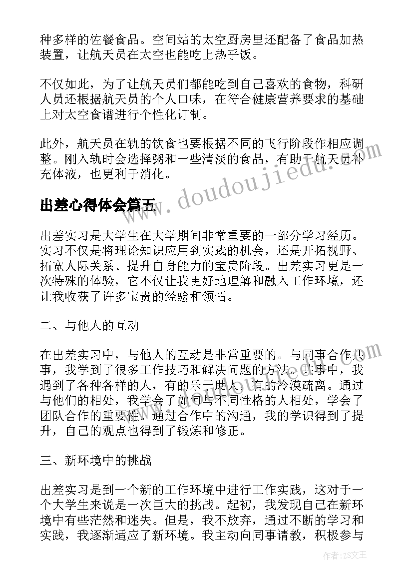 2023年出差心得体会(精选7篇)