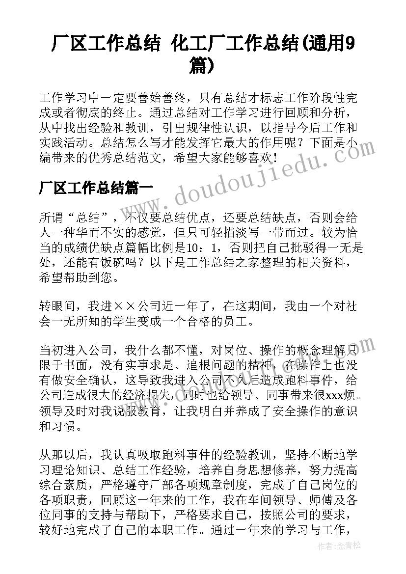 厂区工作总结 化工厂工作总结(通用9篇)