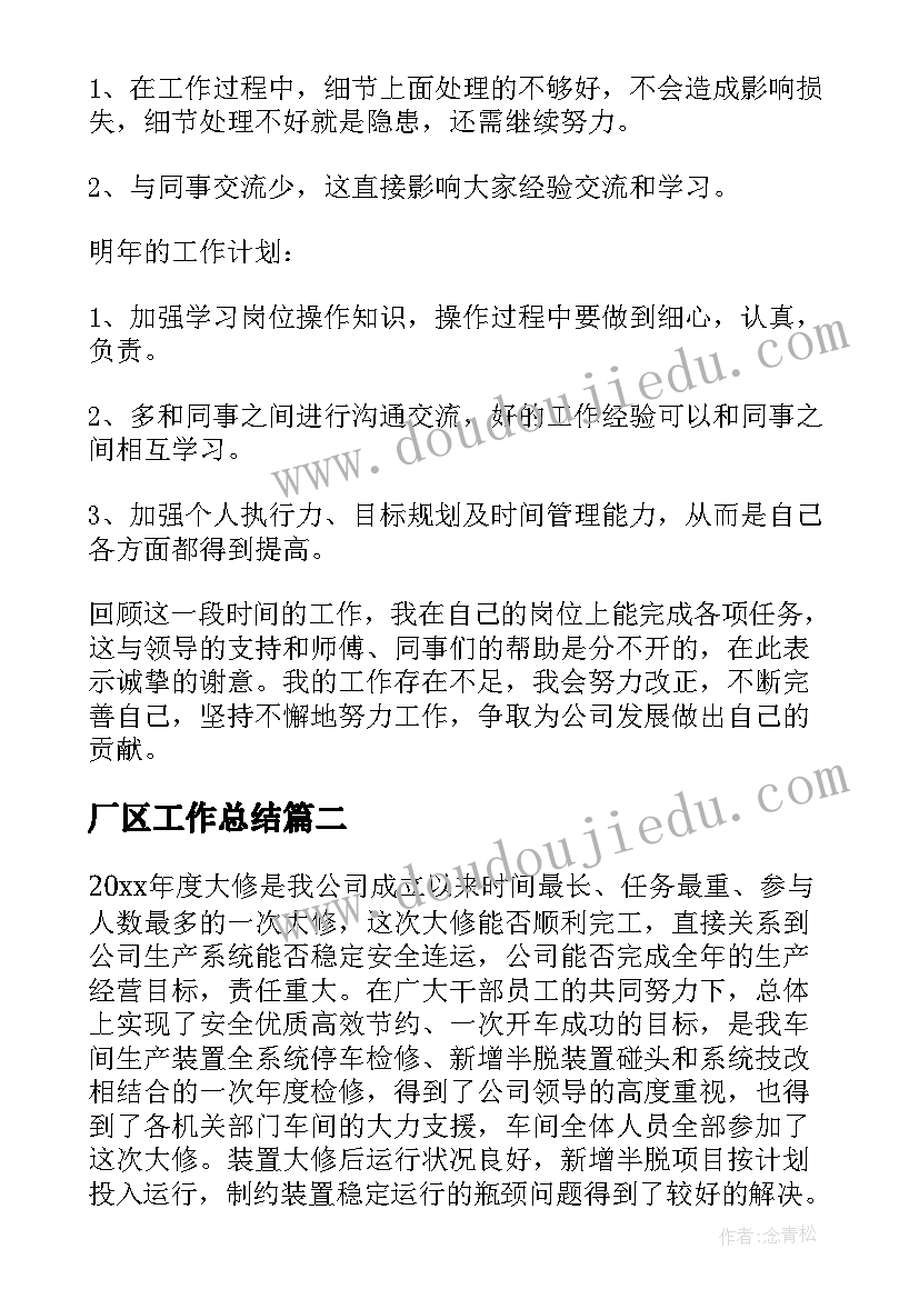 厂区工作总结 化工厂工作总结(通用9篇)