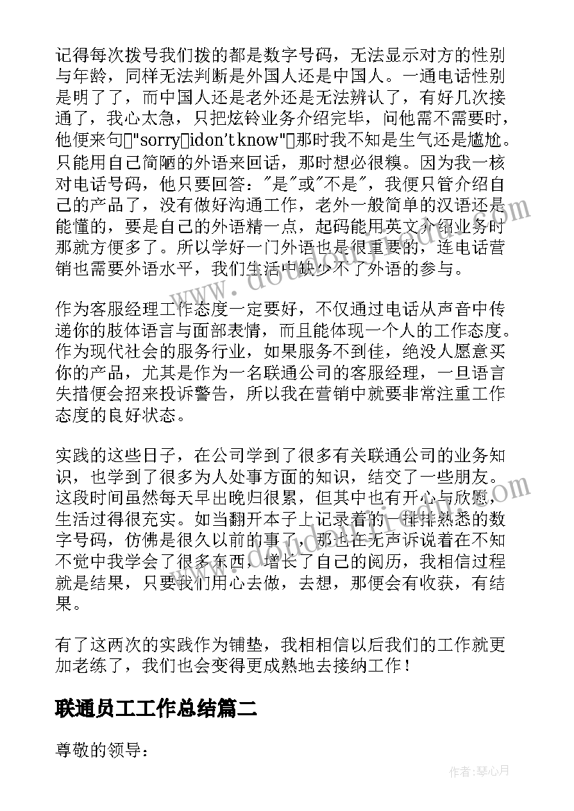 联通员工工作总结 联通话务员工作总结(模板8篇)