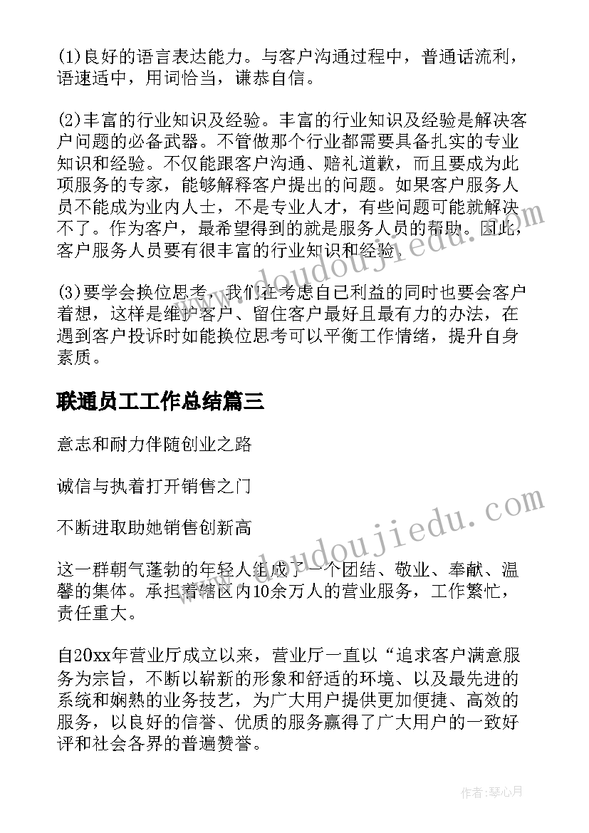 联通员工工作总结 联通话务员工作总结(模板8篇)